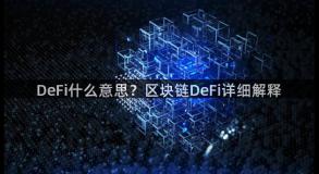 DeFi什么意思？区块链DeFi详细解释