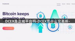 DCEX是正规平台吗-DCEX是什么交易所-