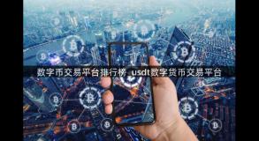 数字币交易平台排行榜_usdt数字货币交易平台