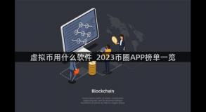 虚拟币用什么软件_2023币圈APP榜单一览