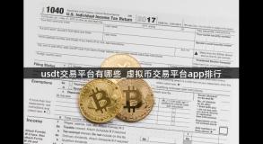 usdt交易平台有哪些_虚拟币交易平台app排行