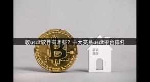 收usdt软件有哪些？十大交易usdt平台排名