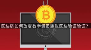 区块链如何改变数字货币转账区块验证验证？