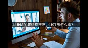 LUNA的算法稳定币，UST币怎么样？
