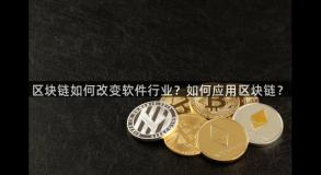 区块链如何改变软件行业？如何应用区块链？