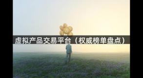 虚拟产品交易平台（权威榜单盘点）