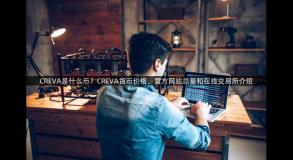 CREVA是什么币？CREVA货币价格、官方网站总量和在线交易所介绍