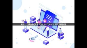 USDT下载安装(实用版V6.4.92)_USDT官网下载使用