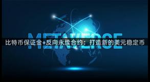 比特币保证金+反向永续合约：打造新的美元稳定币