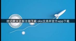 欧亿欧义正版注册下载 okx交易所官方app下载