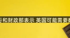 英国央行和财政部表示 英国可能需要数字货币