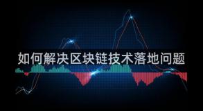 如何解决区块链技术落地问题