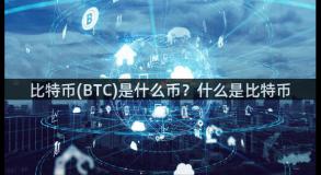 比特币(BTC)是什么币？什么是比特币