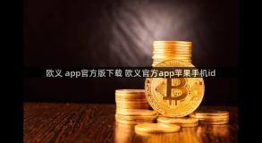 欧义 app官方版下载 欧义官方app苹果手机id