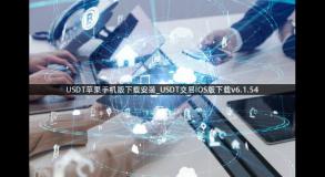 USDT苹果手机版下载安装_USDT交易IOS版下载v6.1.54