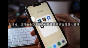 彭博社：货币安全交易所自有稳定货币将在几周内发行
