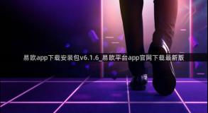 易欧app下载安装包v6.1.6_易欧平台app官网下载最新版