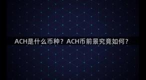 ACH是什么币种？ACH币前景究竟如何？