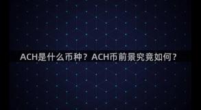 ACH是什么币种？ACH币前景究竟如何？