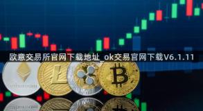 欧意交易所官网下载地址_ok交易官网下载V6.1.11
