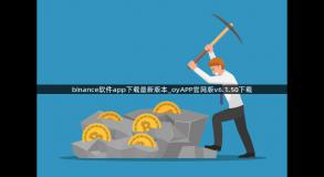 binance软件app下载最新版本_oyAPP官网版v6.1.50下载
