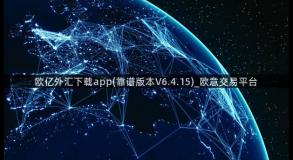 欧亿外汇下载app(靠谱版本V6.4.15)_欧意交易平台