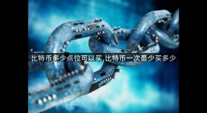 比特币多少点位可以买,比特币一次最少买多少