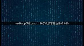 usdtapp下载_usdttr20手机版下载地址v5.020