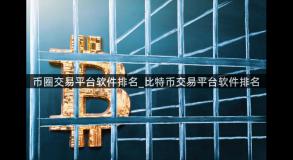 币圈交易平台软件排名_比特币交易平台软件排名