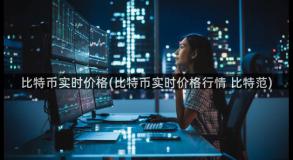 比特币实时价格(比特币实时价格行情 比特范)