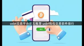 usbt交易平台前五推荐 usbt钱包交易软件排行