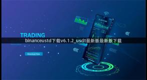 binanceustd下载v6.1.2_usdt最新版最新版下载