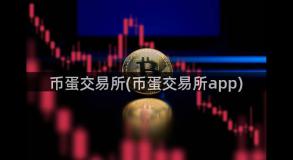 币蛋交易所(币蛋交易所app)