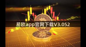 易欧app官网下载V3.052