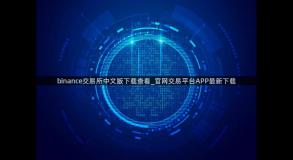 binance交易所中文版下载查看_官网交易平台APP最新下载