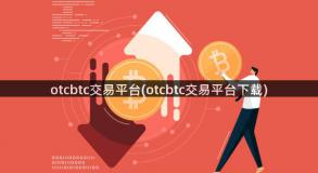 otcbtc交易平台(otcbtc交易平台下载)