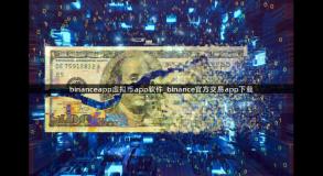 binanceapp虚拟币app软件_binance官方交易app下载
