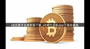 ok交易平台最新版下载_ok货币交易app下载安装包