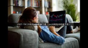 USDT-TRC20钱包app最新下载（trc20钱包手机版下载）