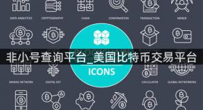 非小号查询平台_美国比特币交易平台