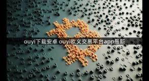 ouyi下载安卓 ouyi欧义交易平台app最新