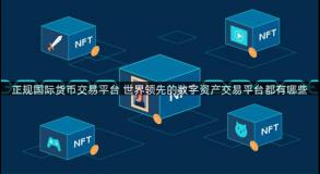 正规国际货币交易平台 世界领先的数字资产交易平台都有哪些
