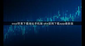 ouyi苹果下载地址手机端 okx官网下载app最新版