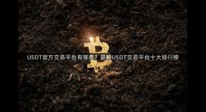 USDT官方交易平台有哪些？最新USDT交易平台十大排行榜