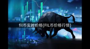 fil币实时价格(FIL币价格行情)