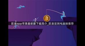 欧意app苹果最新版下载简介_欧意官网电脑端推荐