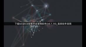 下载binance交易平台官网软件(v6.1.30)_殴易软件官网
