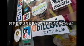 短期数字货币投机VS哪种长期投资最适合你？