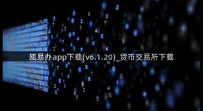 瓯易办app下载(v6.1.20)_货币交易所下载