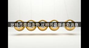 比特币最新走势,比特币最新走势消息